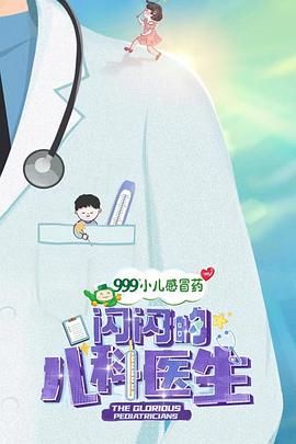 闪闪的儿科医生 第一季海报