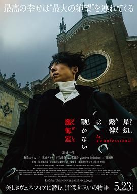 岸边露伴一动不动 忏悔室海报