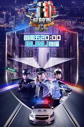 守护解放西 第二季海报