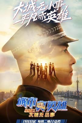 大城无小事·城市真英雄2021海报