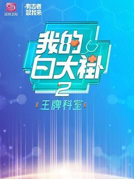 我的白大褂·王牌科室海报