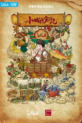 小城夜食记 第二季海报