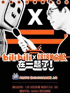 bilibili黄金眼海报