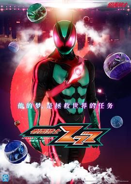 假面骑士ZEZTZ海报