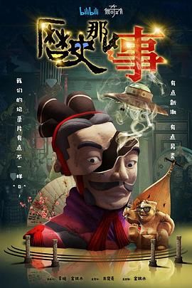 历史那些事 第一季海报