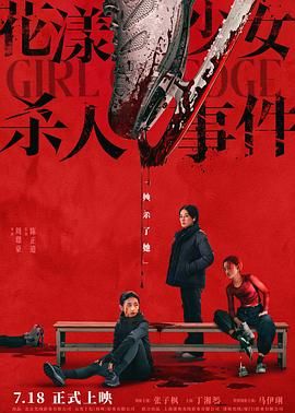 花漾少女杀人事件海报