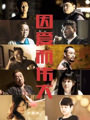 因爱而伟大海报