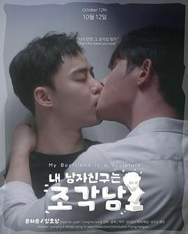 我的男友是雕像海报