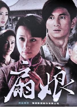 扇娘海报