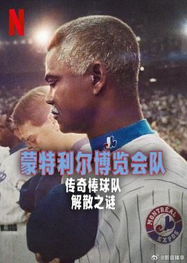 蒙特利尔博览会队：传奇棒球队解散之谜海报
