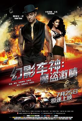 幻影车神：魔盗激情（普通话版）海报