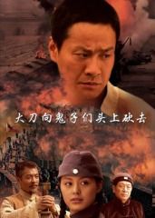 大刀向鬼子们的头上砍去海报