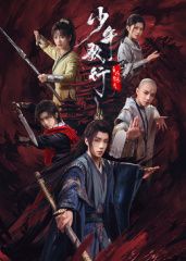 少年歌行之风花雪月海报
