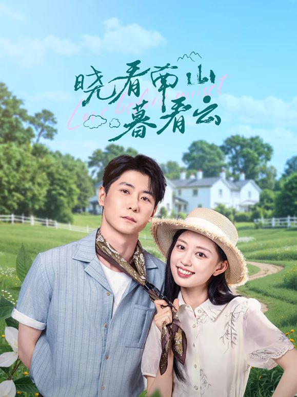 晓看南山暮看云海报