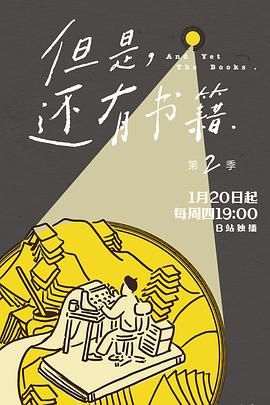 但是还有书籍第二季海报