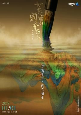如果国宝会说话第三季海报
