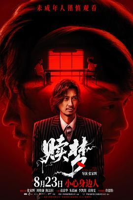 赎梦（普通话版）海报