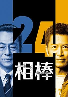 相棒第24季海报