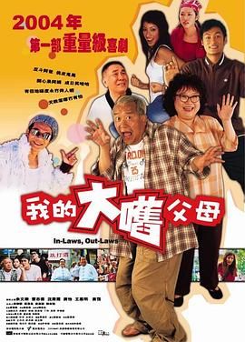外来媳妇本地郎(普通话版)海报