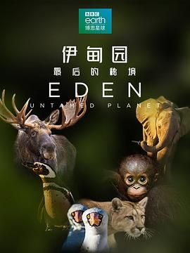 伊甸园:最后的秘境(普通话版)海报