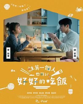 就算一个人也可以好好的吃饭海报