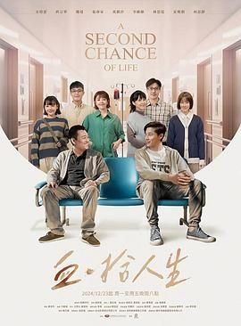 血·拾人生海报