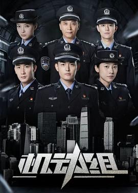 机动组第一季海报