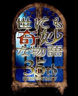 世界奇妙物语35周年特别篇~传奇名作秋季特别篇海报