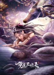 梦魔灵蛇录海报