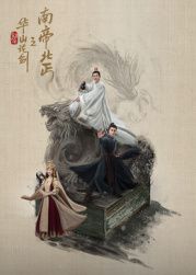 华山论剑之南帝北丐海报